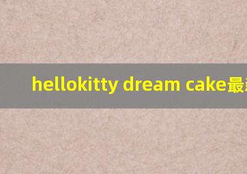 hellokitty dream cake最新版